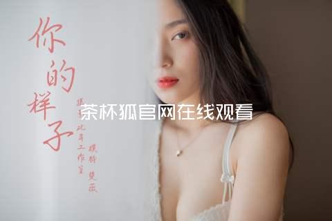 茶杯狐官网在线观看